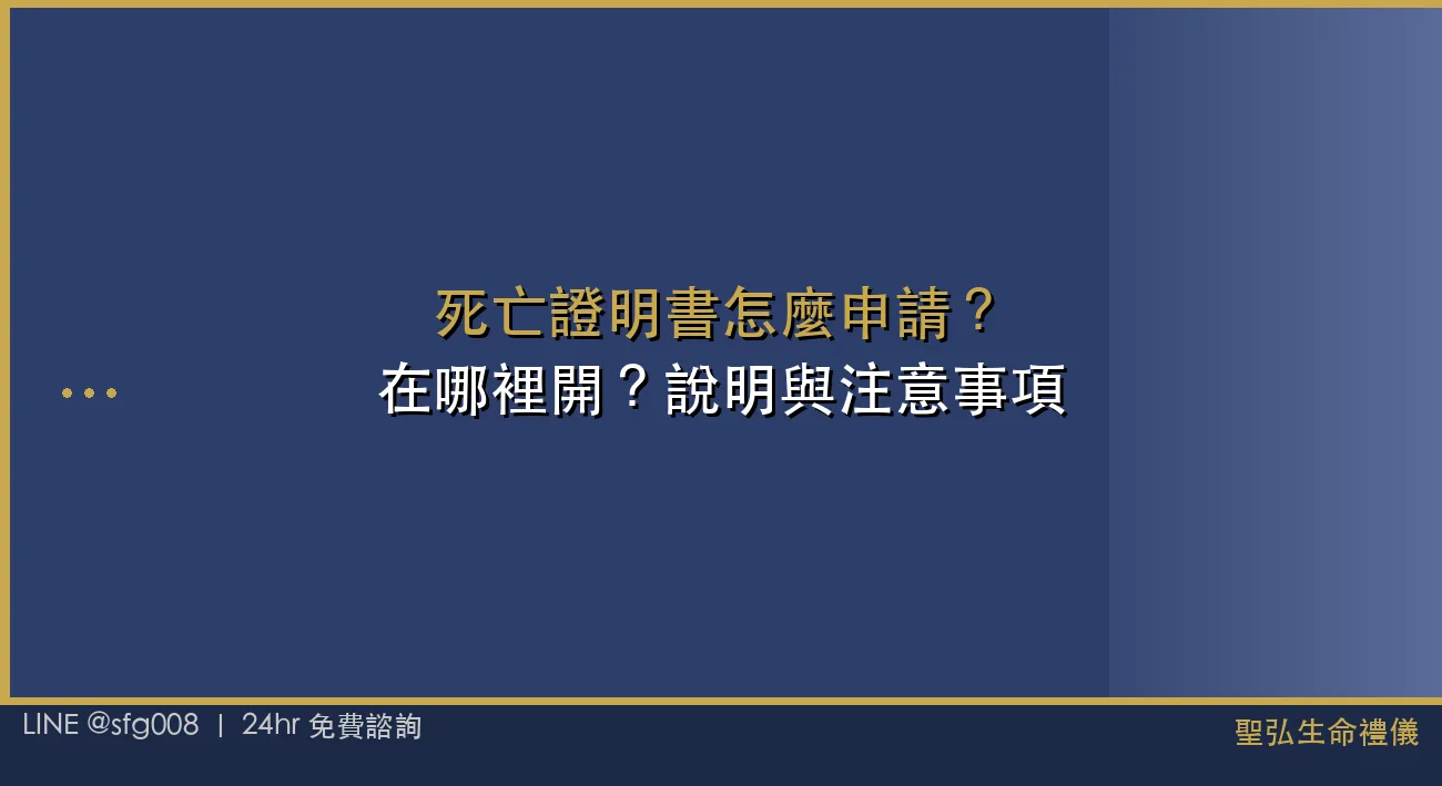 死亡證明書怎麼申請？在哪裡開？說明與注意事項 封面圖