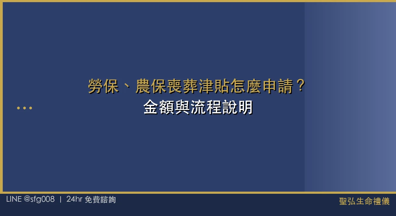 勞保、農保喪葬津貼怎麼申請？金額與流程說明 封面圖
