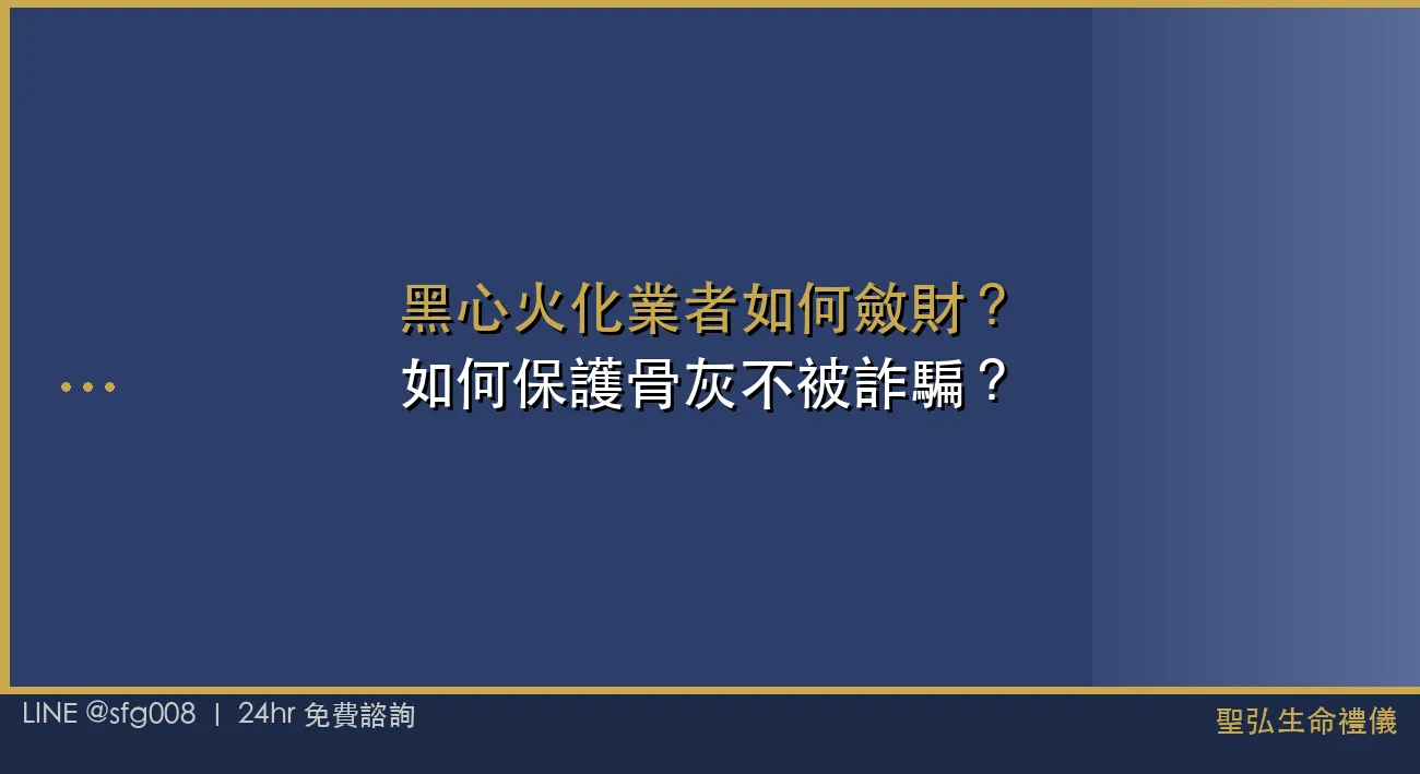 黑心火化業者如何斂財？如何保護骨灰不被詐騙？ 封面圖