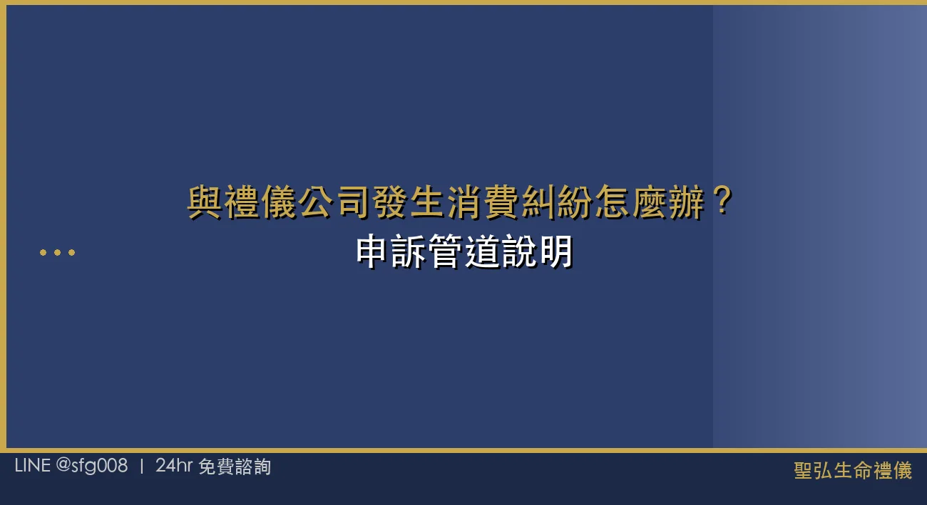與禮儀公司發生消費糾紛怎麼辦？申訴管道說明 封面圖