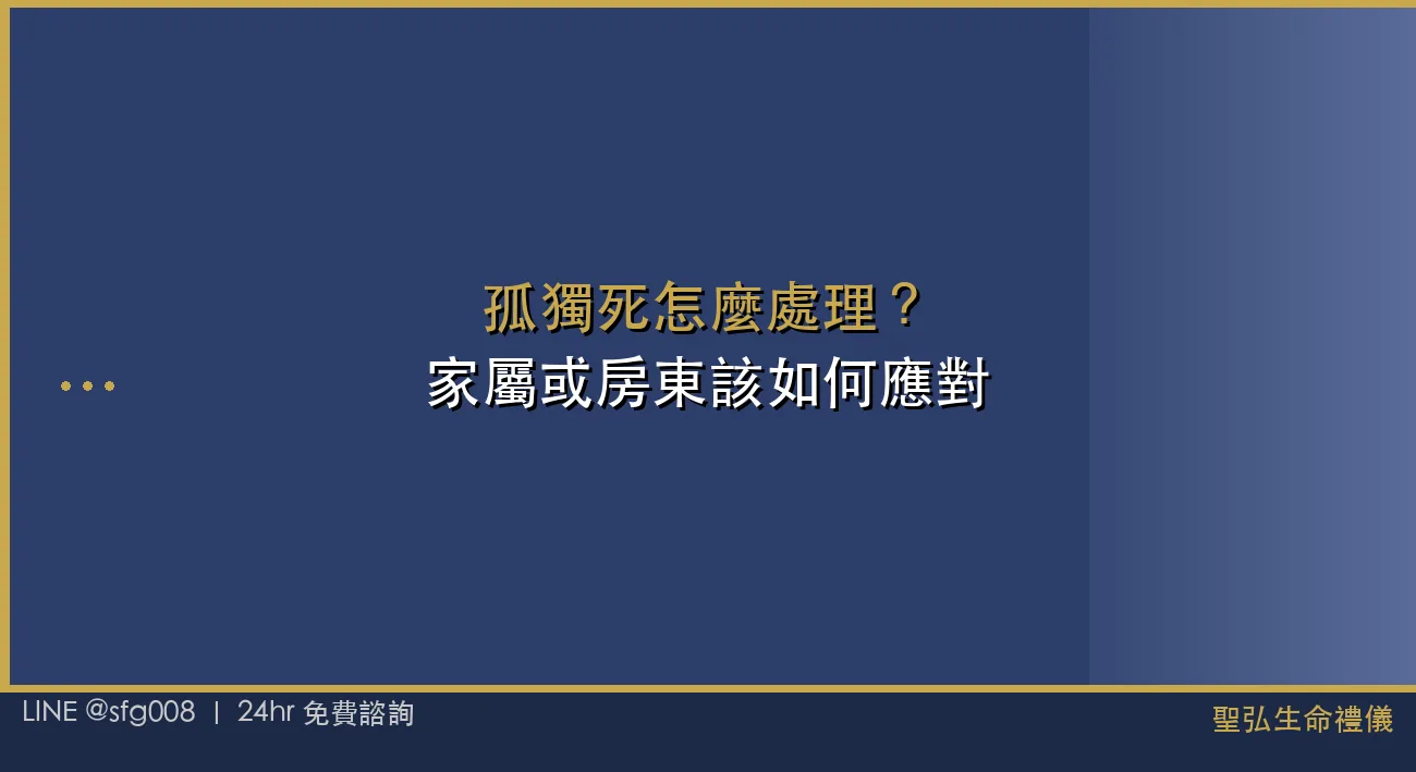 孤獨死怎麼處理？家屬或房東該如何應對 封面圖