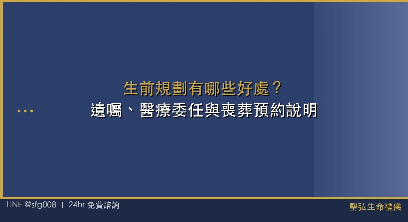 生前規劃有哪些好處？遺囑、醫療委任與喪葬預約說明 封面圖