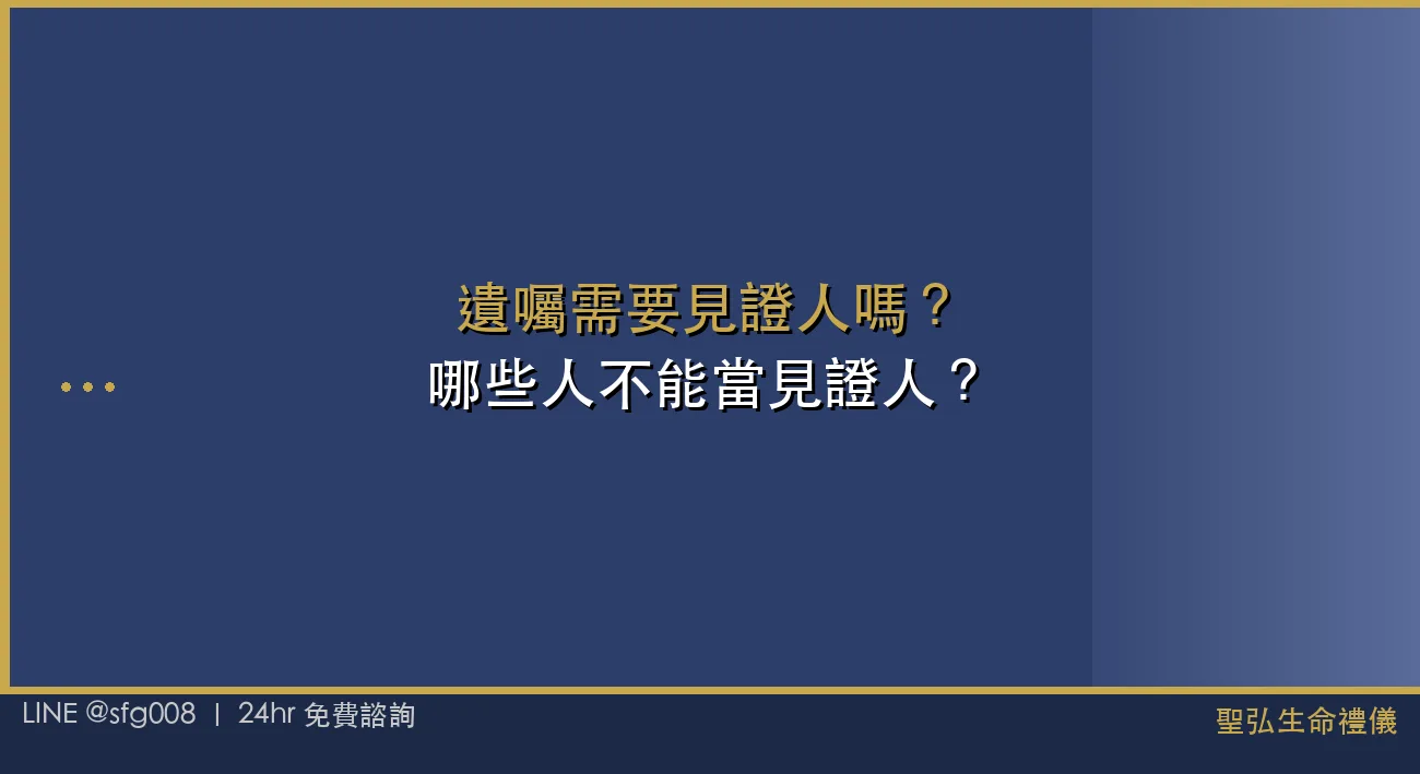 遺囑需要見證人嗎？哪些人不能當見證人？ 封面圖