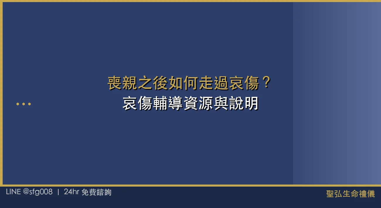 喪親之後如何走過哀傷？哀傷輔導資源與說明 封面圖