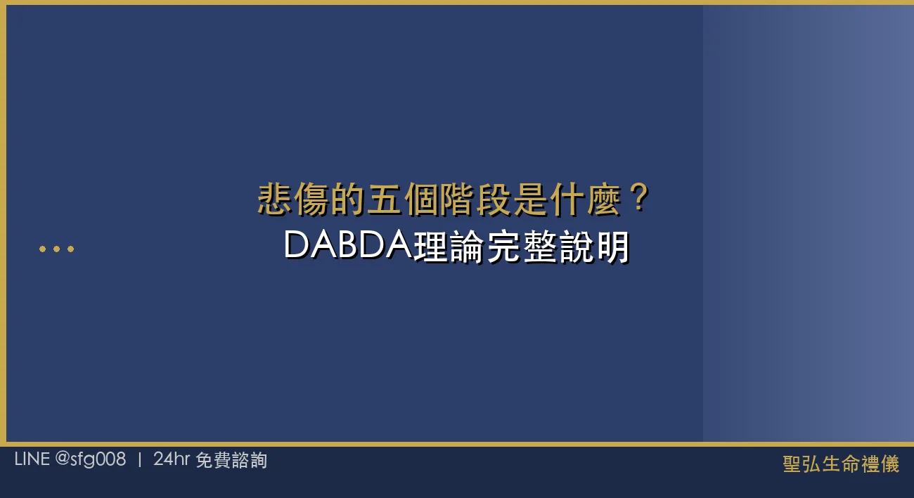 悲傷的五個階段是什麼？DABDA 理論完整說明 封面圖
