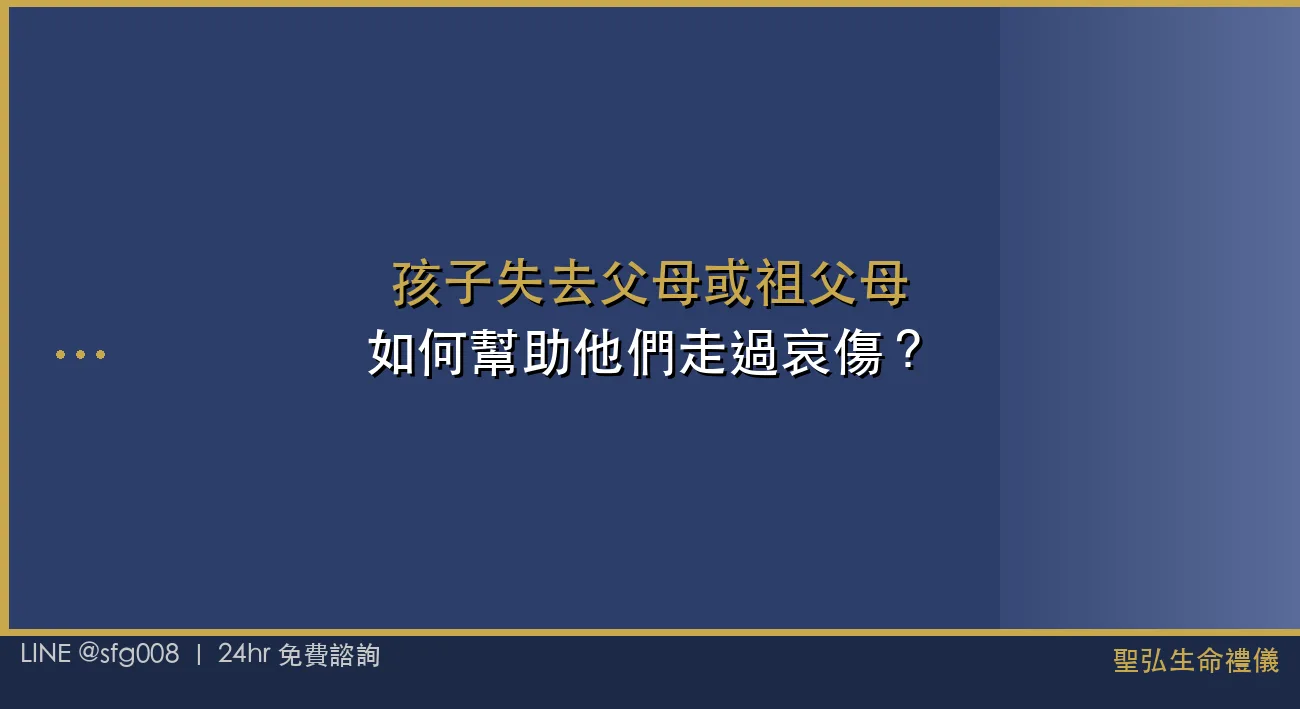 孩子失去父母或祖父母，如何幫助他們走過哀傷？ 封面圖