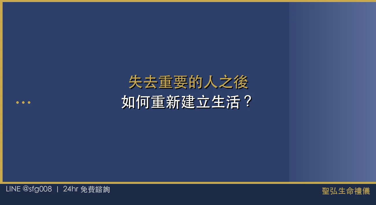失去重要的人之後，如何重新建立生活？實用建議 封面圖
