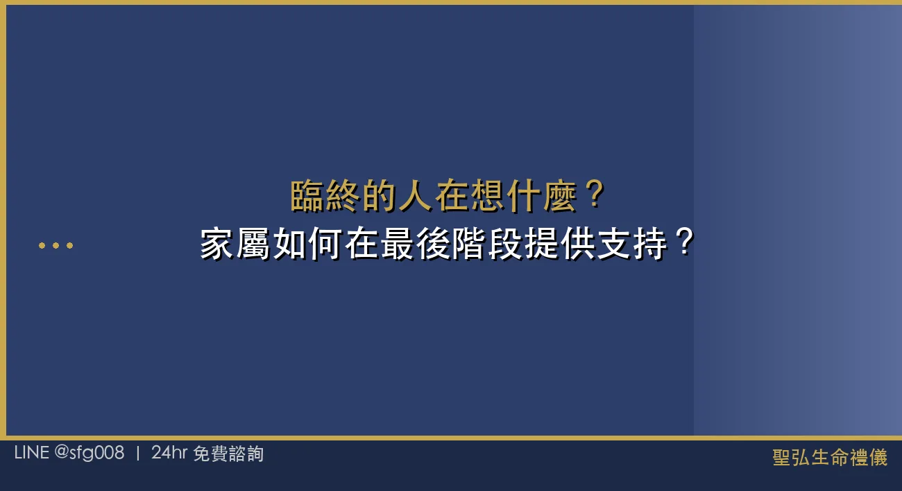 臨終的人在想什麼？家屬如何在最後階段提供支持？ 封面圖
