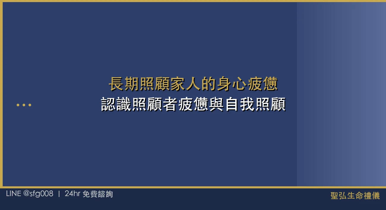 長期照顧家人的身心疲憊：認識照顧者疲憊與自我照顧 封面圖