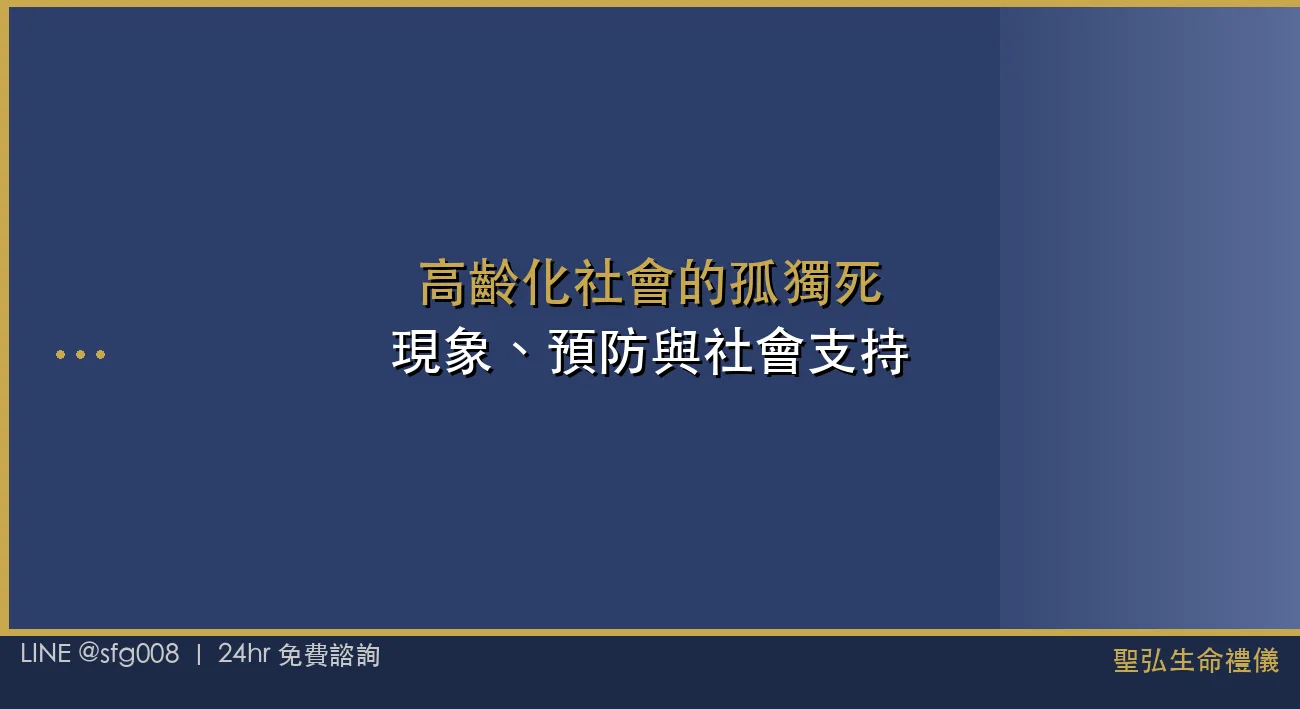 高齡化社會的孤獨死：現象、預防與社會支持 封面圖