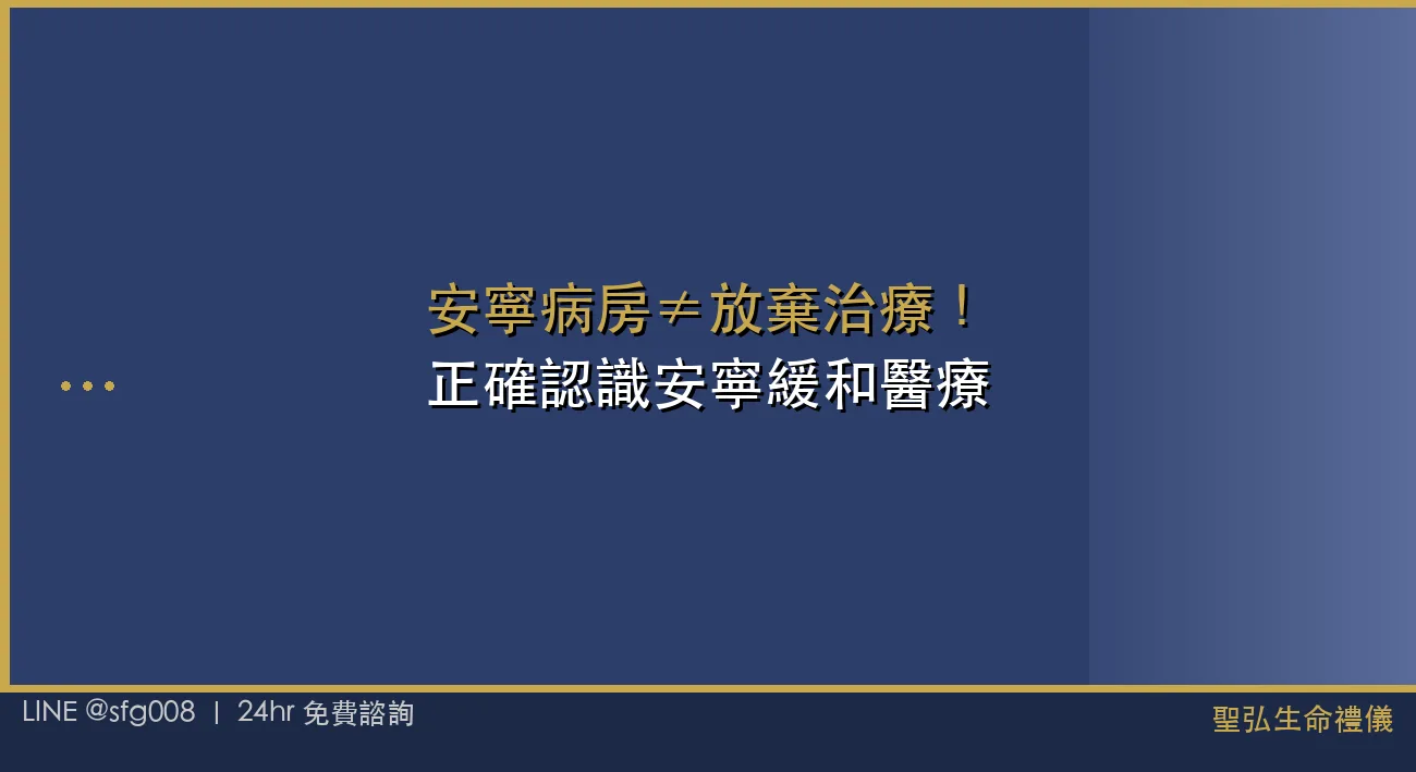 安寧病房≠放棄治療！正確認識安寧緩和醫療 封面圖
