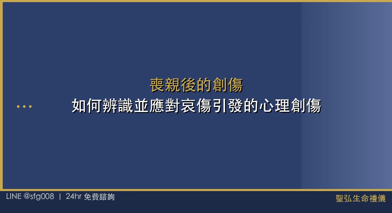 喪親後的創傷：如何辨識並應對哀傷引發的心理創傷 封面圖
