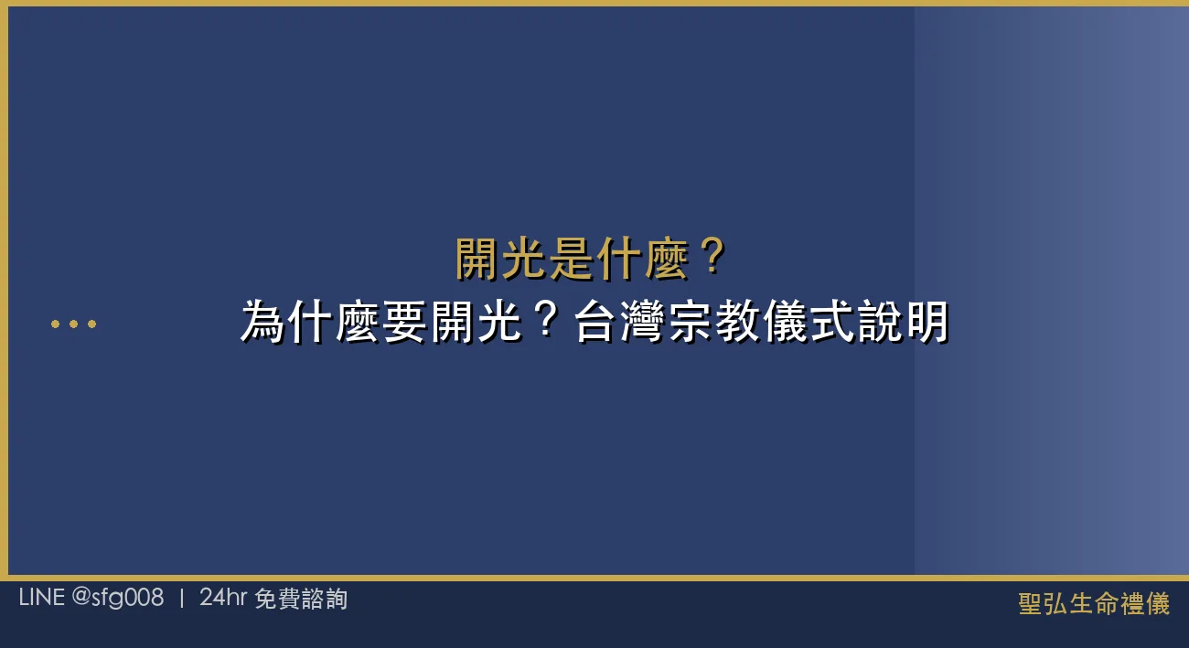 開光是什麼？為什麼要開光？台灣宗教儀式說明 封面圖
