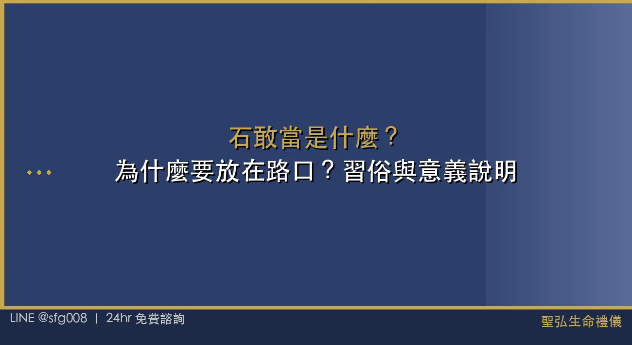 石敢當是什麼？為什麼要放在路口？習俗與意義說明 封面圖