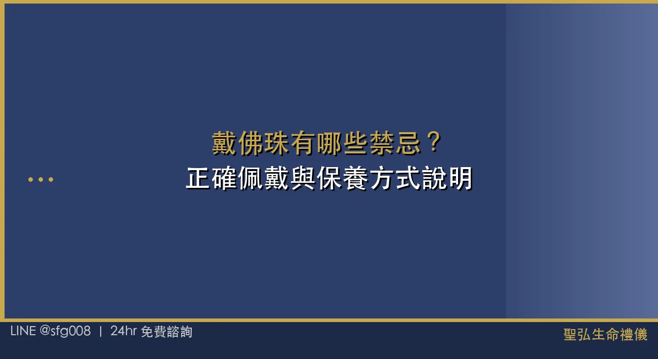 戴佛珠有哪些禁忌？正確佩戴與保養方式說明 封面圖