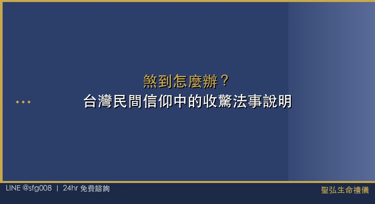 煞到怎麼辦？台灣民間信仰中的收驚法事說明 封面圖