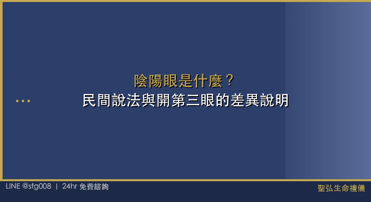 陰陽眼是什麼？民間說法與開第三眼的差異說明 封面圖