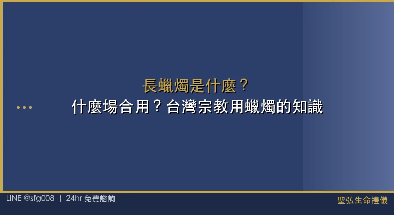 長蠟燭是什麼？什麼場合用？台灣宗教用蠟燭的知識 封面圖