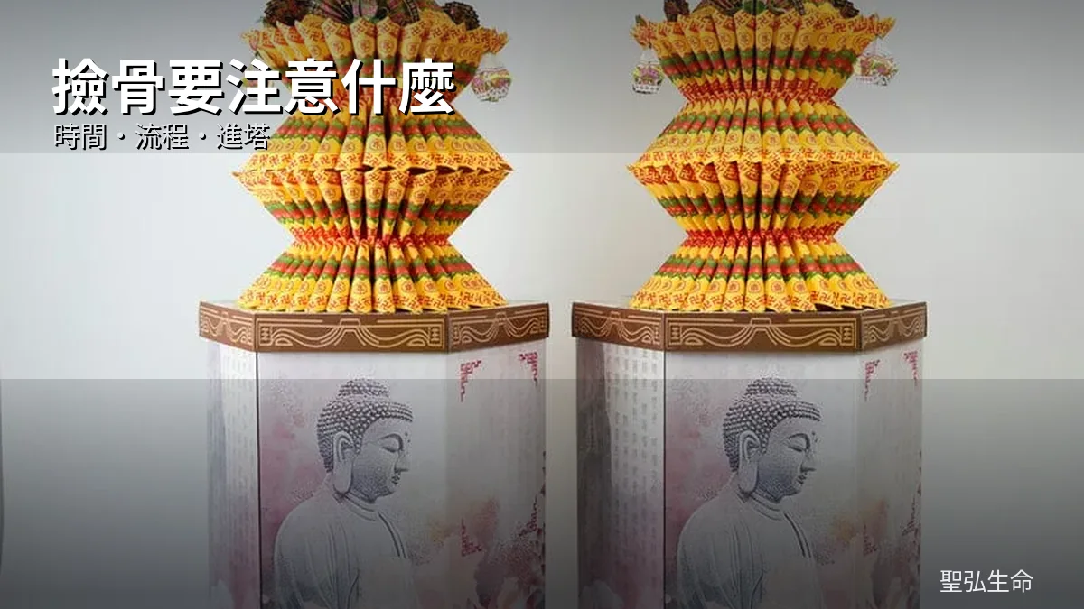 撿骨要注意什麼？時間、流程與進塔前後概念