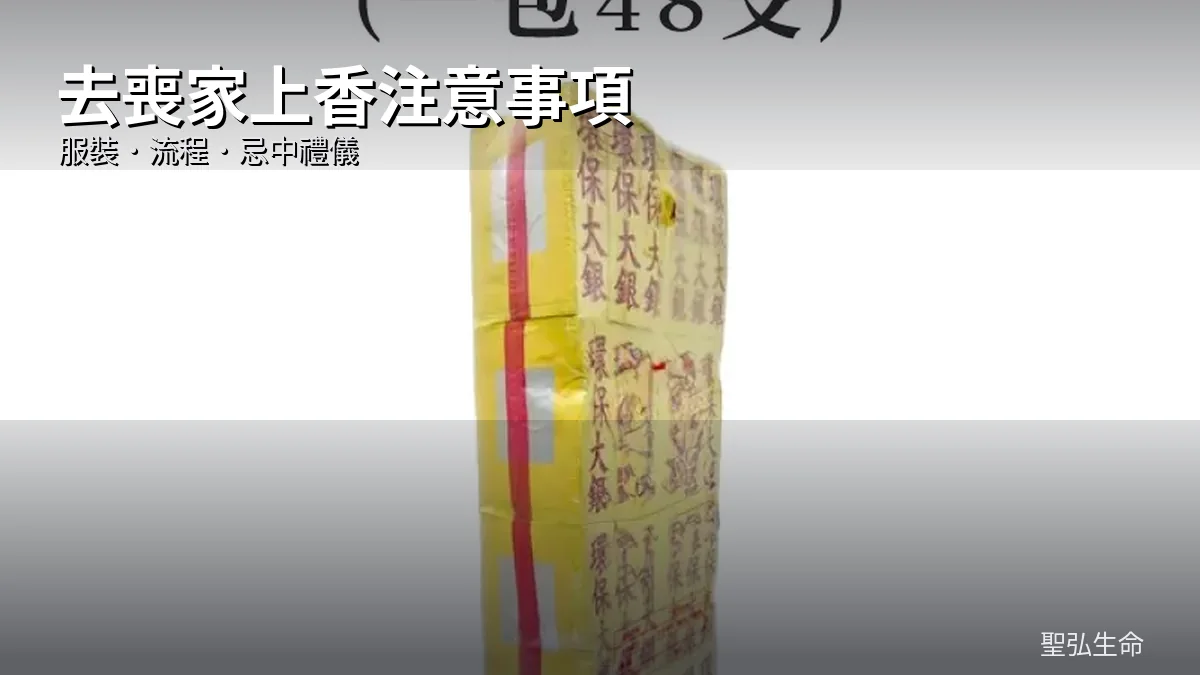 去喪家上香注意事項：服裝、流程與忌中探望禮儀