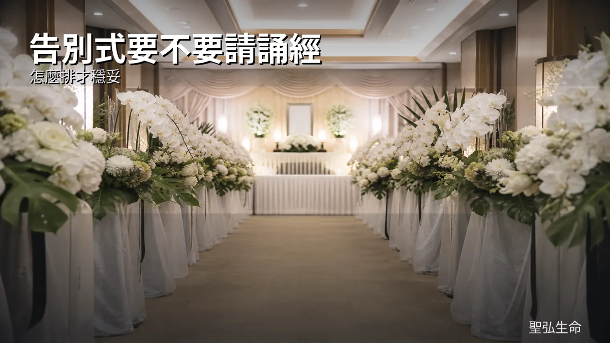 告別式要不要請誦經？怎麼排才穩妥