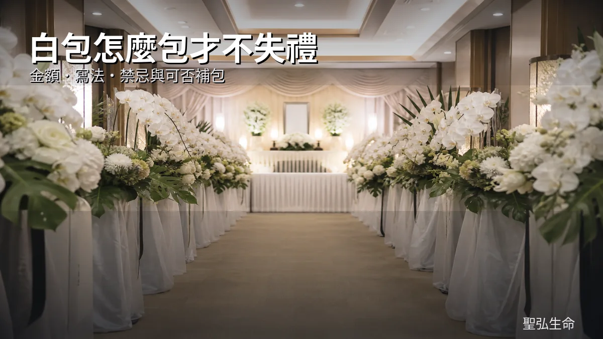白包怎麼包才不失禮？金額、寫法、禁忌與可否補包
