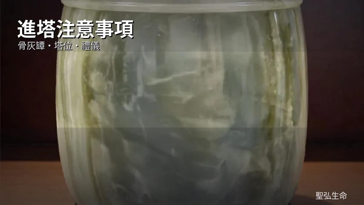 進塔要注意什麼？火化後晉塔流程與準備概念