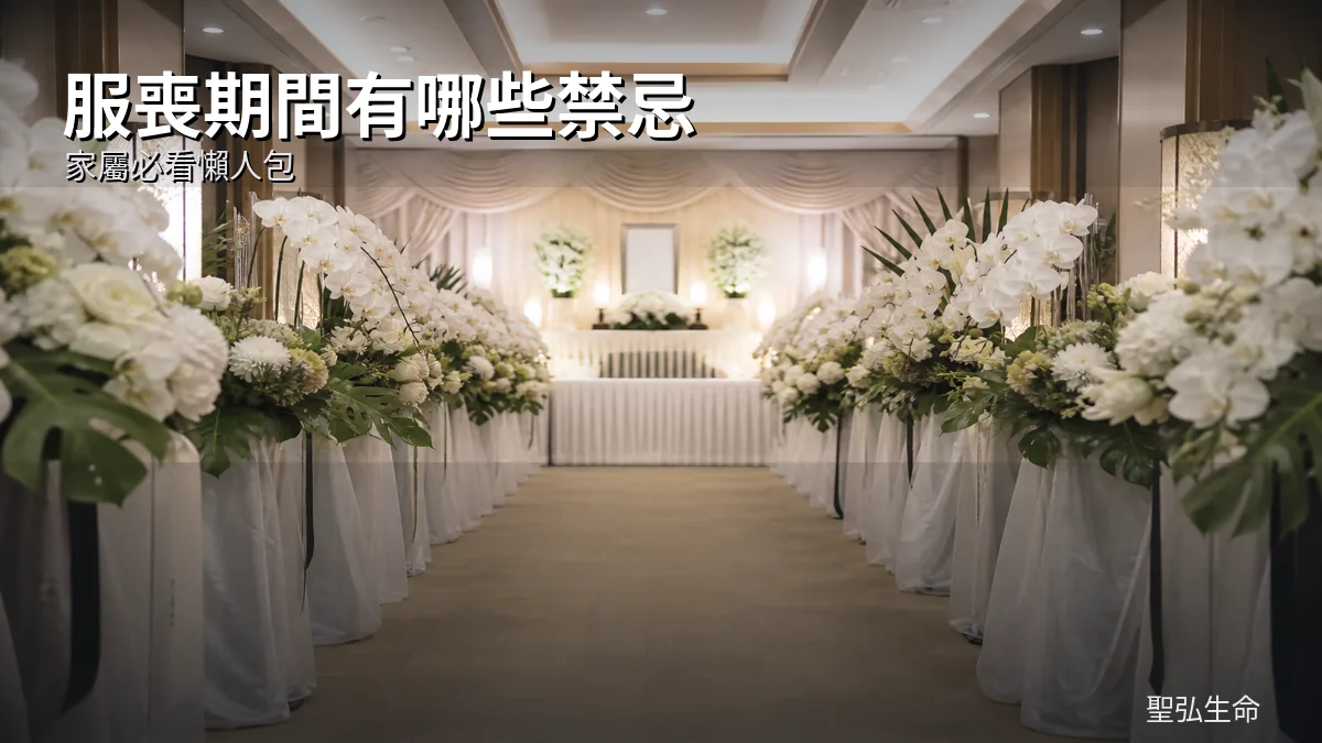 服喪期間有哪些禁忌？家屬必看懶人包