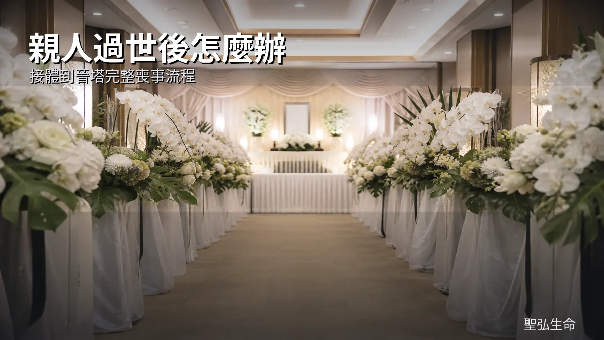 親人過世後怎麼辦